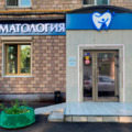 Фото Стоматологический центр «АО Стом» Шаболовка