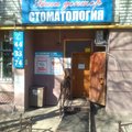 Фото Стоматологическая клиника «Ваш доктор»