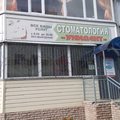 Фото Стоматология «Арт»