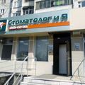 Фото Стоматолог и Я