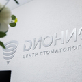 Фото Стоматология «Дионис» (ранее «Дионис-дент»)