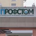 Фото Стоматология «Профстом»