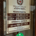 Фото Медицинский центр «Терапевт»