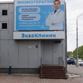 Фото Клиника инновационной физиотерапии «ЭкзоКлиник»