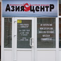 Фото Клиника китайской медицины «Азия Центр»