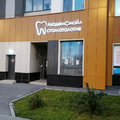 Фото Стоматология «АкадемСмайл»