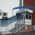Фото Стоматологическая клиника «Зубные Феи»