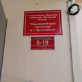 Фото Онкологический диспансер