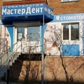 Фото Стоматология «Мастердент» на Чертенкова