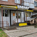 Фото Стоматология «Гарант»