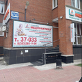 Фото Клиника «Медпрактика»