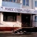 Фото Стоматологическая клиника «Мисс Стоматология»