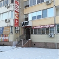 Фото Стоматология «Арт»