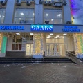 Фото Стоматология «Садко» на Бекетова