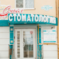 Фото Стоматология «Арт Смайл»