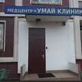Фото Умай Клиник