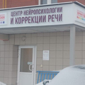 Фото Центр нейропсихологии и коррекции речи «Здоровый ребёнок»