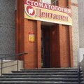 Фото Денталия