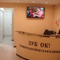 Фото Зуб-Ок