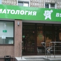 Фото Стоматология «Вяткамедсервис» на Маклина
