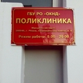 Фото Поликлиника РОКНД