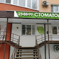 Фото Стоматология Алфимова