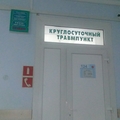 Фото Травмпункт