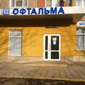 Фото Глазная клиника «Офтальма»