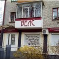 Фото Стоматологический кабинет «Велс»