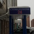 Фото «Стоматология 24» на Горском мкр.