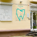 Фото Стоматологическая студия