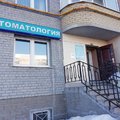 Фото Стоматологический кабинет «Медик-Дент»
