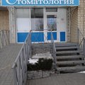 Фото Стоматология «Дент-Т»