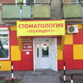 Фото Стоматологический центр «Полидент»