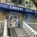 Фото Лаборатория «Синэкс» на Острякова