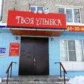Фото Стоматологическая клиника «Твоя улыбка»