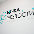 Фото Наркологический центр «Точка трезвости»