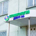 Фото Стоматология «Дент-99»