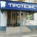 Фото «Протезист» на Куликова