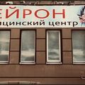 Фото НЕЙРОН
