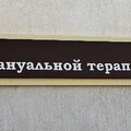 Фото «Клиника доктора Хамова»