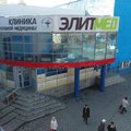 Фото Клиника «Элитмед»