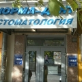 Фото Стоматологическая клиника «Норма-Дент»