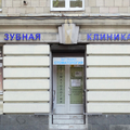 Фото Стоматология «Витаника» на Бабушкина 42