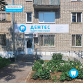 Фото Стоматология «Дентес»