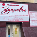 Фото Клиника «Здоровье»