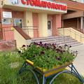 Фото Стоматологическая поликлиника