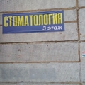 Фото Стоматологический кабинет на Злобина