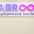 Фото Медицинский центр «Labroom» на Энгельса