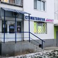 Фото Стоматологическая клиника «Дантист»